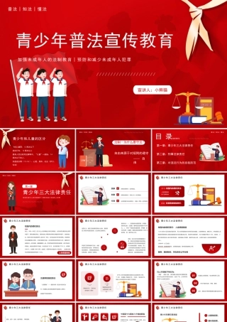 青少年普法宣传教育专题培训PPT加强未成年人的法制教育预防和减少未成年人犯罪PPT课件（带内容）.pptx
