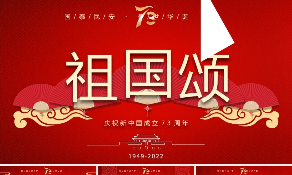 庆祝新中国成立73周年PPT祖国颂国庆节日庆典PPT课件（带内容）.pptx