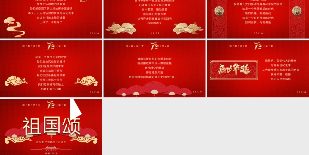 庆祝新中国成立73周年PPT祖国颂国庆节日庆典PPT课件（带内容）.pptx