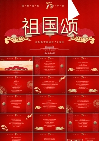 庆祝新中国成立73周年PPT祖国颂国庆节日庆典PPT课件（带内容）.pptx