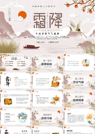 中国传统二十四节气霜降节气介绍PPT课件（带内容）.pptx