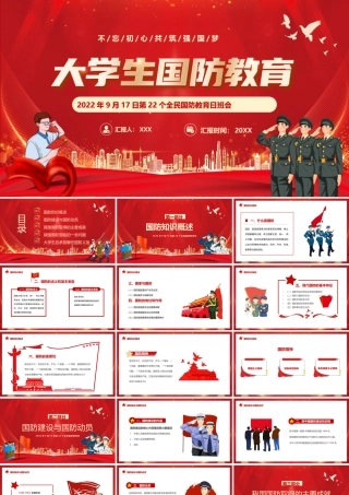 2022年9月17日第22个全民国防教育日班会PPT大学生国防教育PPT课件（带内容）.pptx