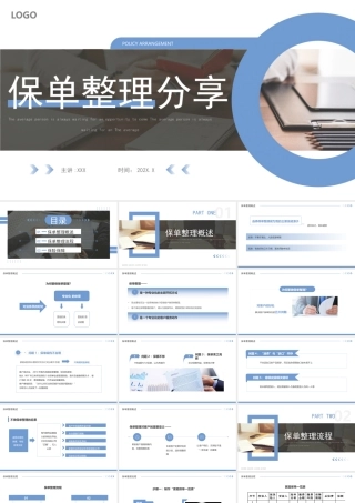 保单整理概述保单整理流程PPT课件（带内容）.pptx