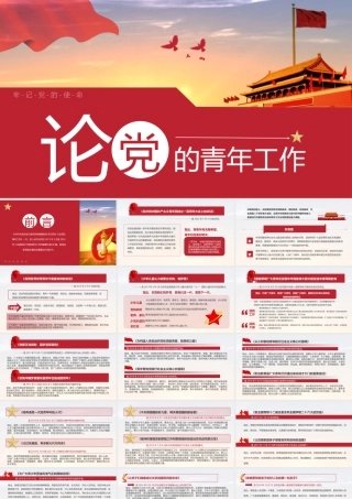 论党的青年工作PPT课件（带内容）.pptx