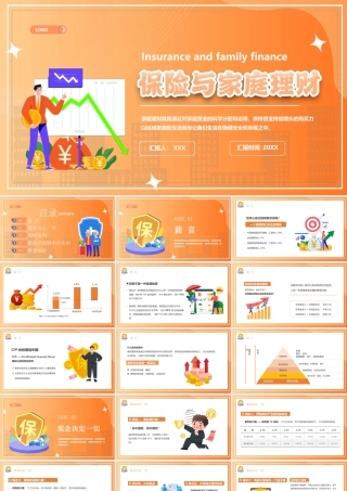 保险与家庭理财PPT保险在理财中的作用PPT课件（带内容）.pptx