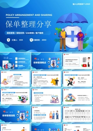 保单整理风险PPT保险管理保险经营企业管理客户服务PPT课件（带内容）.pptx