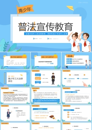 青少年普法教育宣传PPT课件（带内容）.pptx