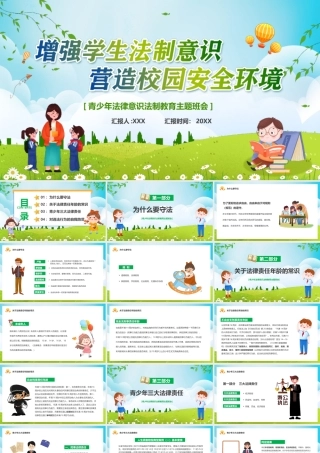 青少年法律意识法制教育主题培训班会PPT增强学生法制意识营造校园安全环境PPT课件（带内容）.pptx