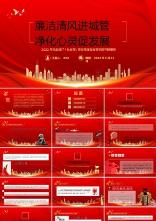 城管部门廉洁教育PPT廉洁清风进城管精华心灵促发展PPTPPT课件（带内容）.pptx