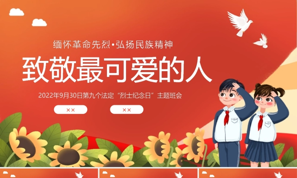 2022年《烈士纪念日》党课PPT.pptx