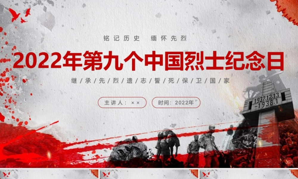 解读2022年烈士纪念日PPT.pptx