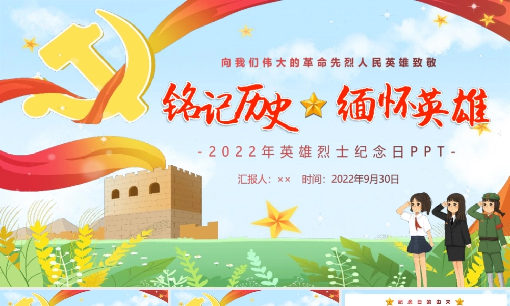 2022年中国烈士纪念日PPT课件.pptx