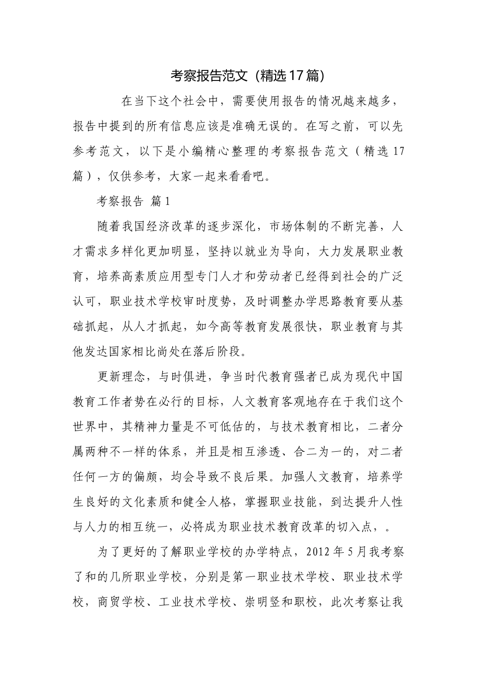 考察报告范文（精选17篇）.docx_第1页