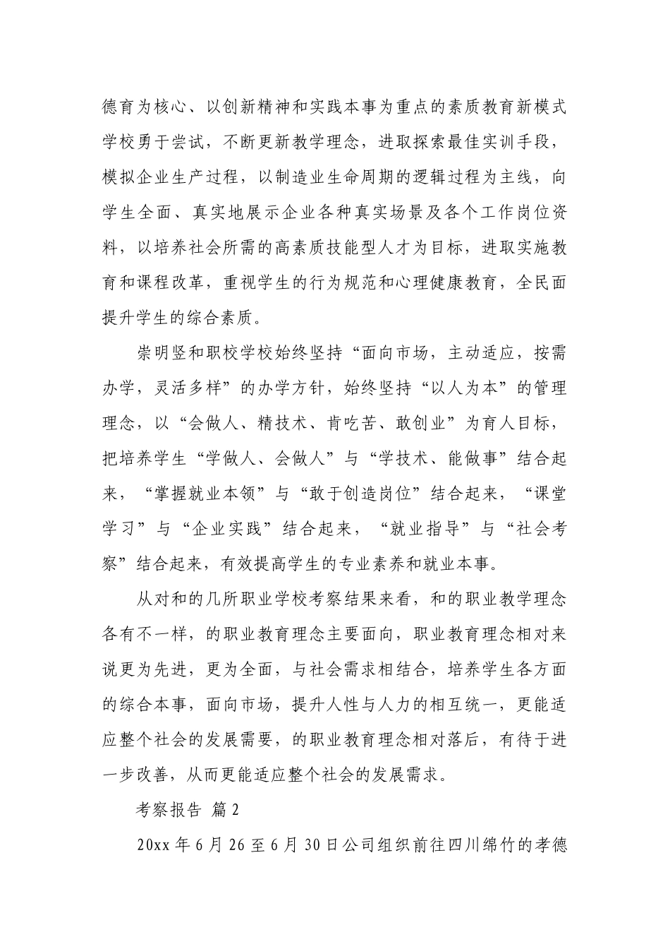考察报告范文（精选17篇）.docx_第3页