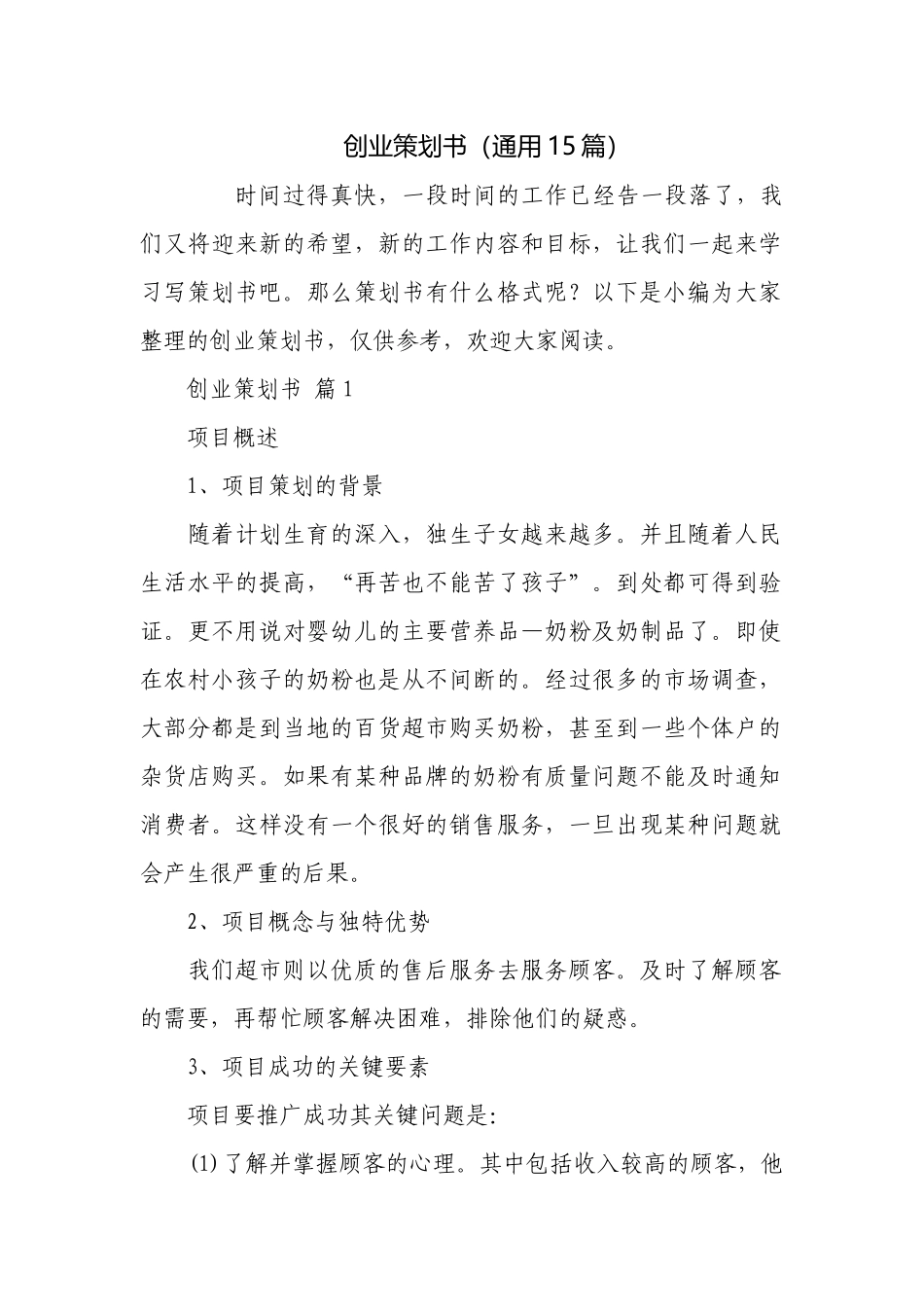创业策划书（通用15篇）.docx_第1页