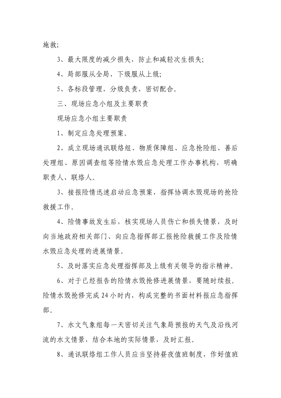 汛期应急预案（通用24篇）.docx_第2页