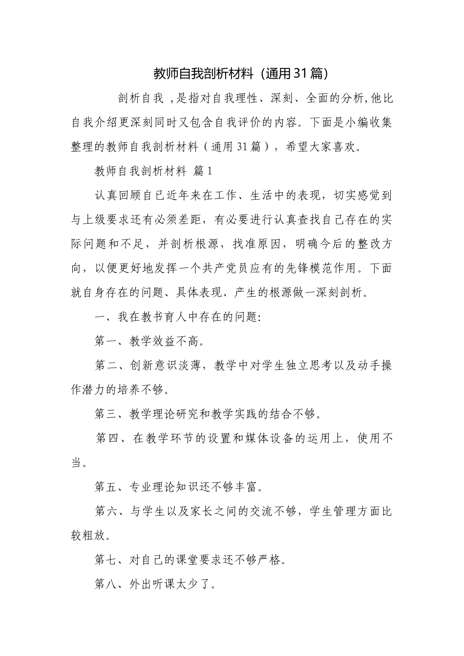 教师自我剖析材料（通用31篇）.docx_第1页