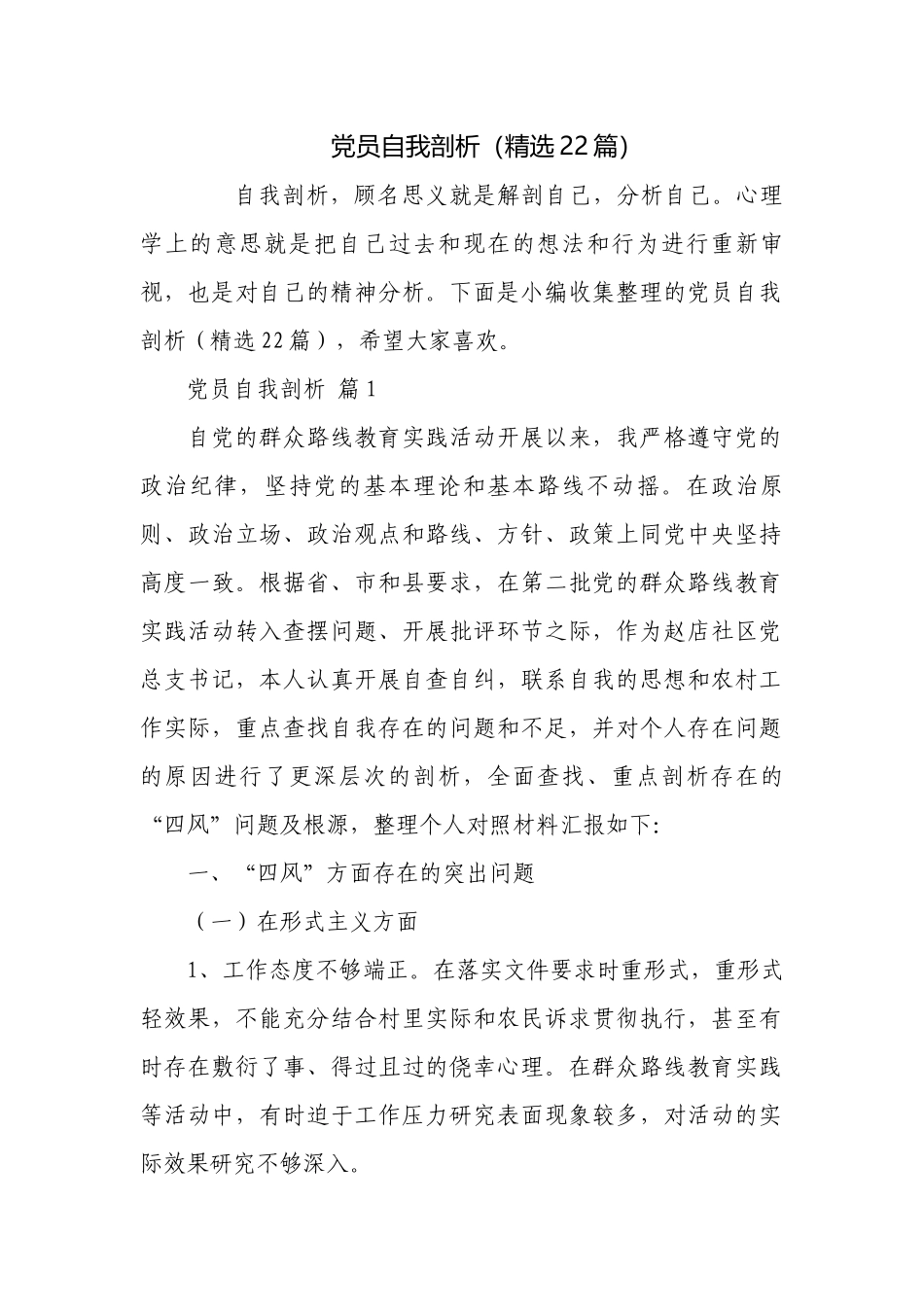 党员自我剖析（精选22篇）.docx_第1页