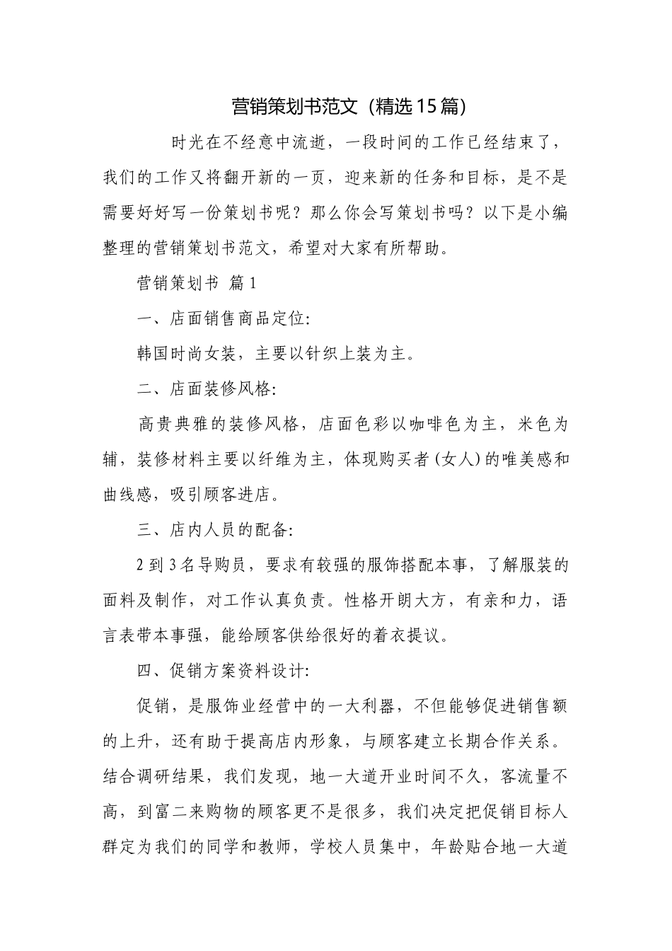 营销策划书范文（精选15篇）.docx_第1页