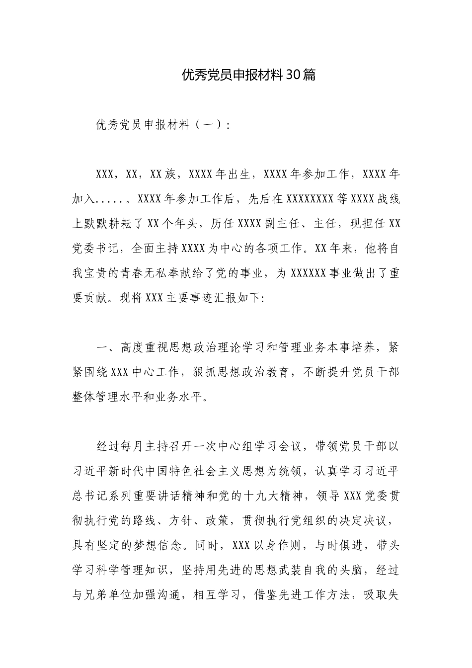 优秀党员申报材料30篇.docx_第1页