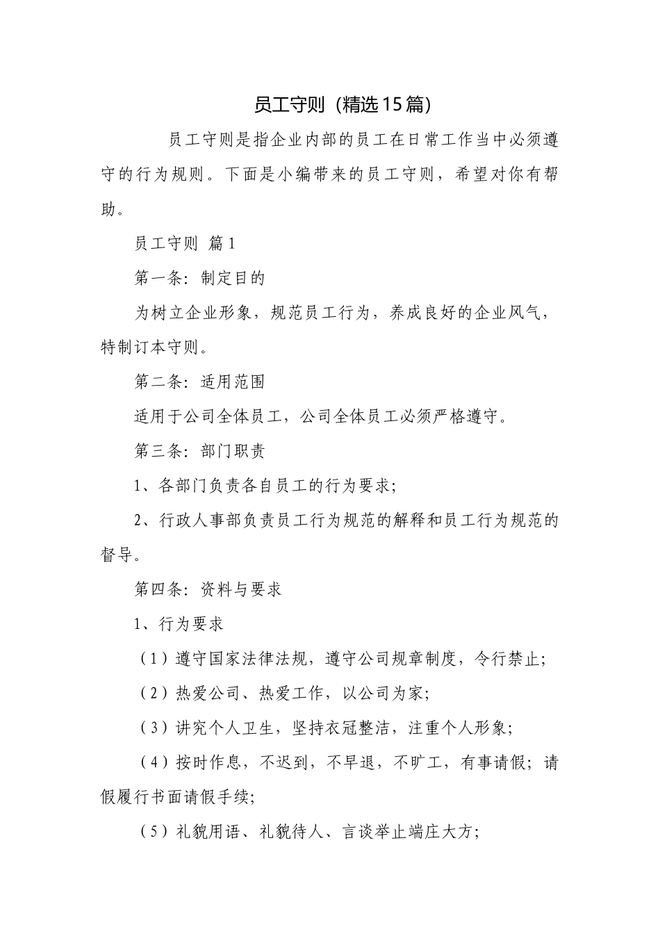 员工守则（精选15篇）.docx_第1页