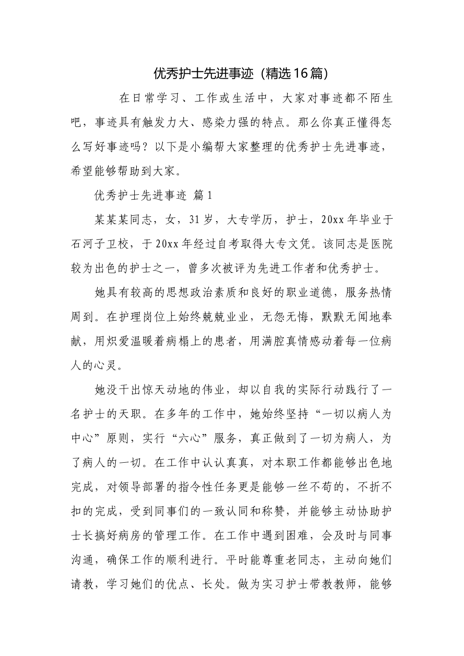 优秀护士先进事迹（精选16篇）.docx_第1页