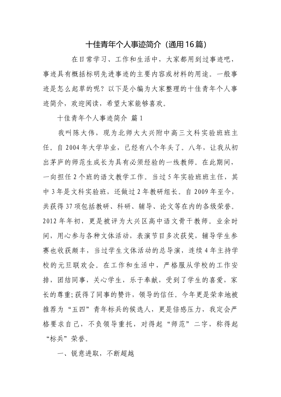 十佳青年个人事迹简介（通用16篇）.docx_第1页