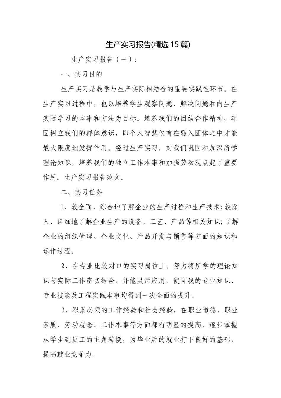 生产实习报告(精选15篇).docx_第1页