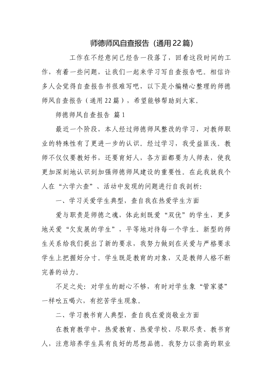 师德师风自查报告（通用22篇）.docx_第1页