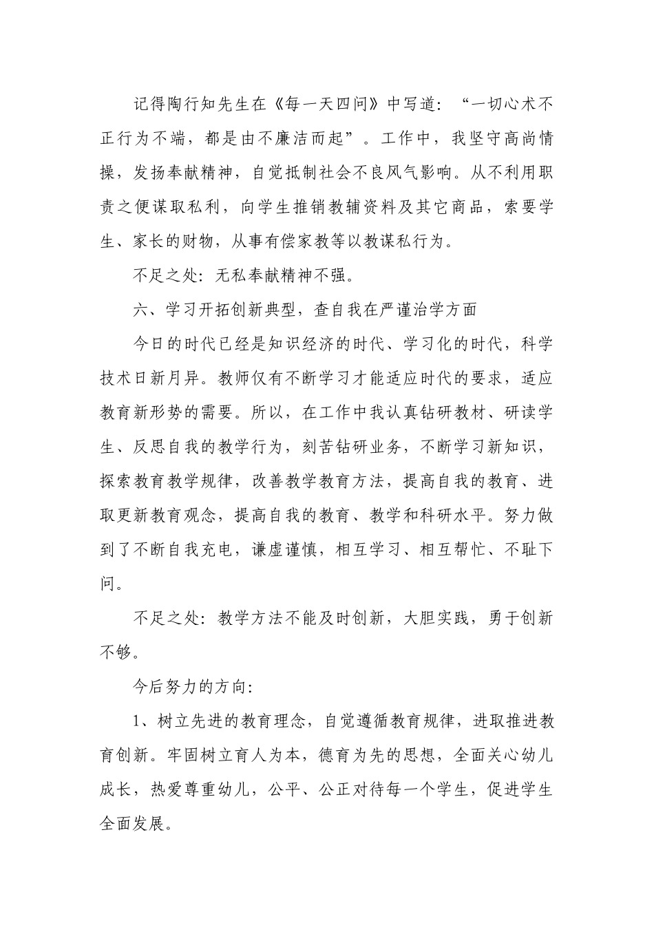 师德师风自查报告（通用22篇）.docx_第3页