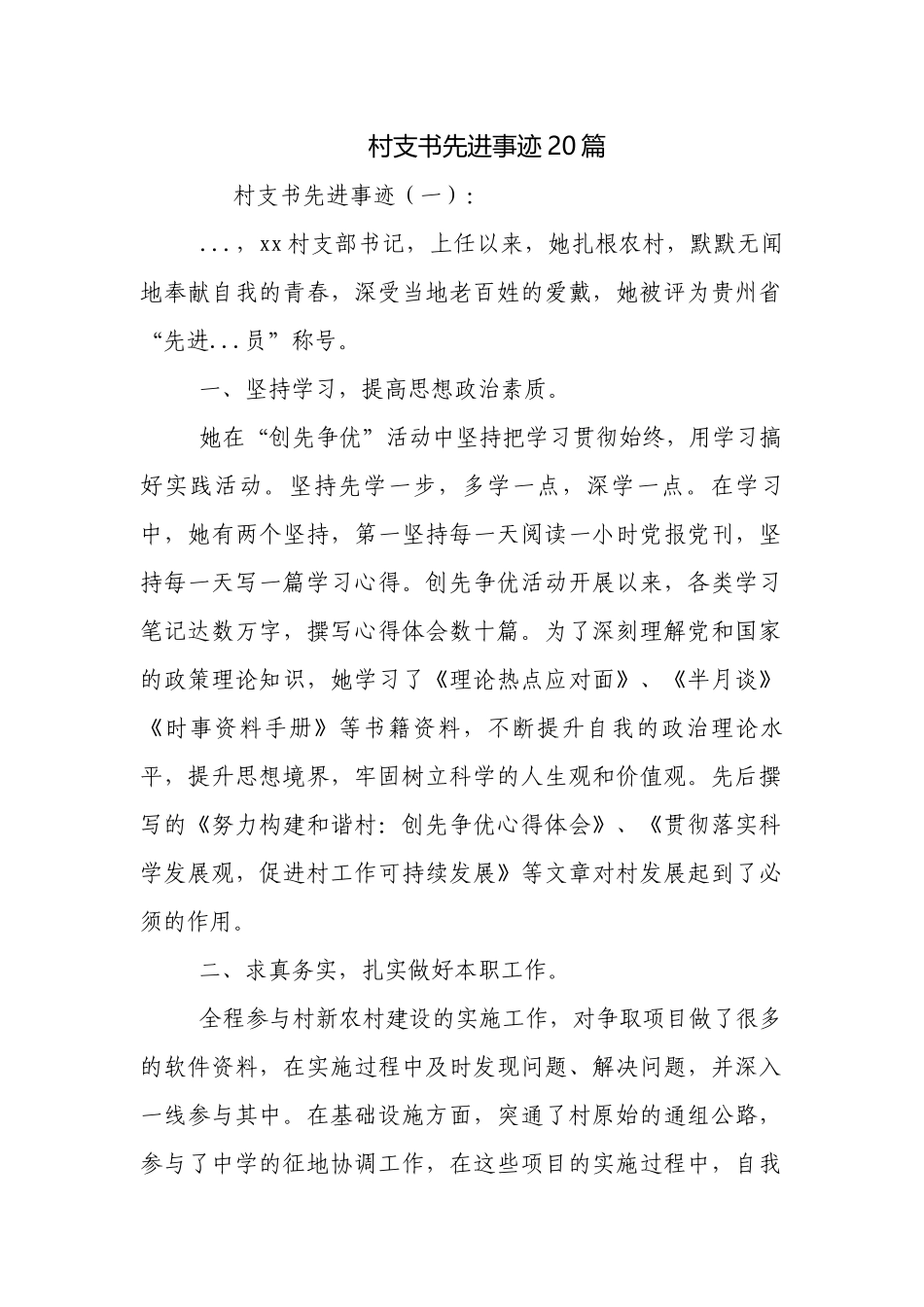 村支书先进事迹20篇.docx_第1页