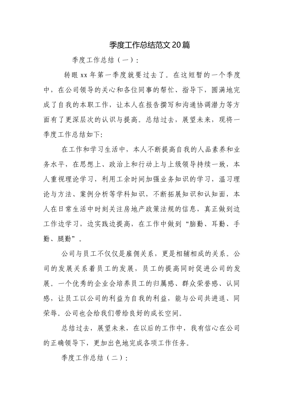 季度工作总结范文20篇.docx_第1页