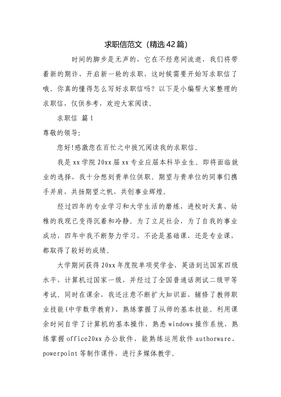 求职信范文（精选42篇）.docx_第1页