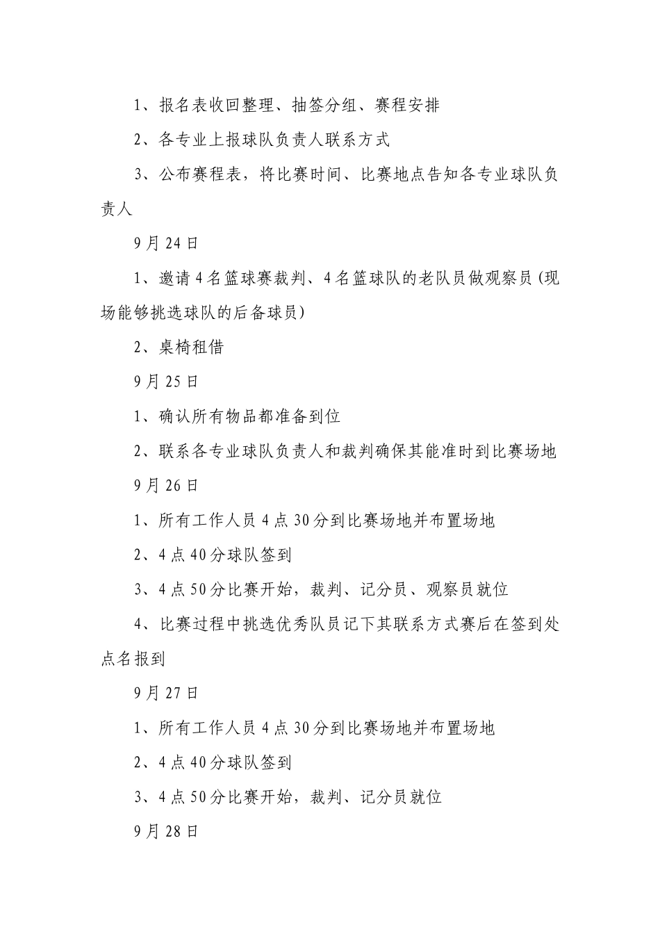 篮球赛策划书（通用19篇）.docx_第2页