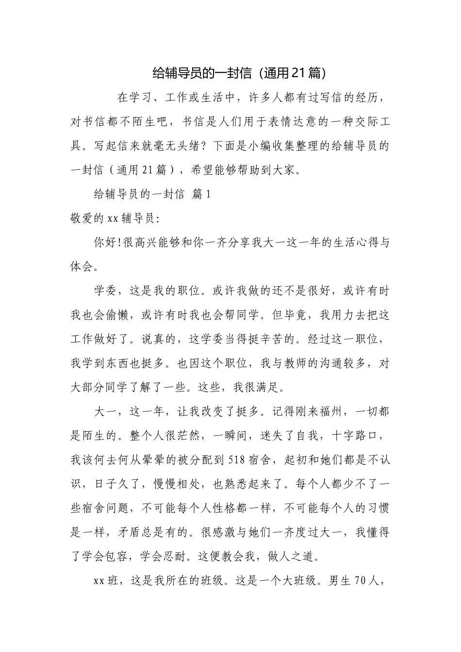 给辅导员的一封信（通用21篇）.docx_第1页