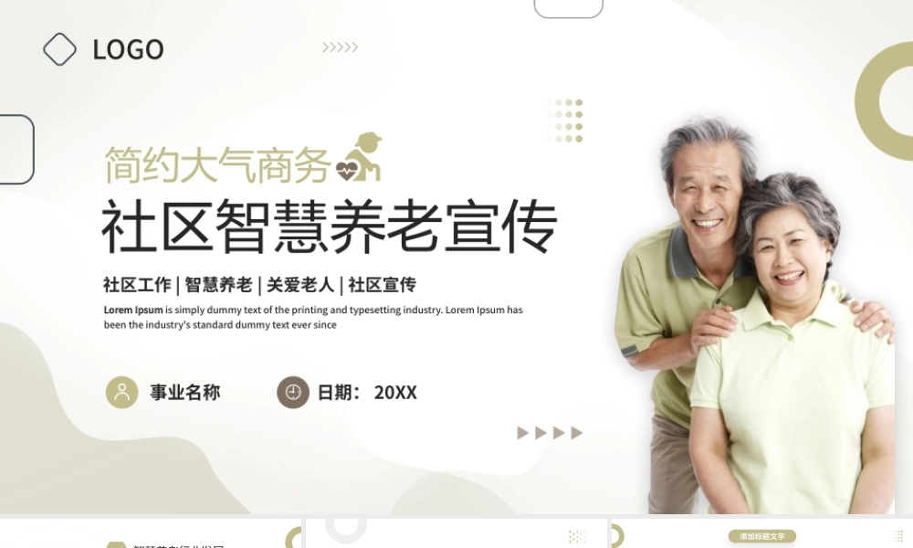 绿色简约风社区智慧养老宣传PPT.pptx