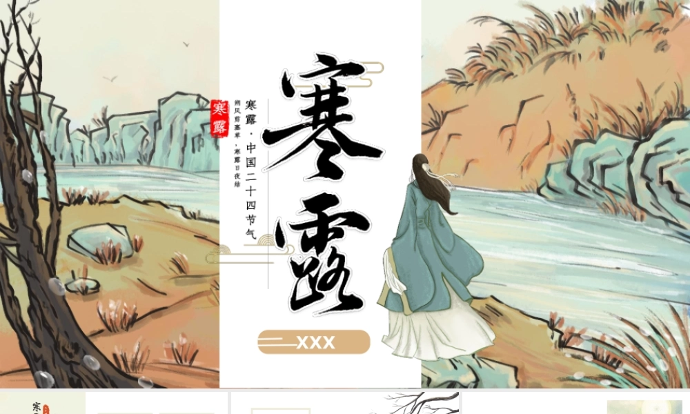 素雅复古中国风寒露节气宣传策划通用PPT模板.pptx