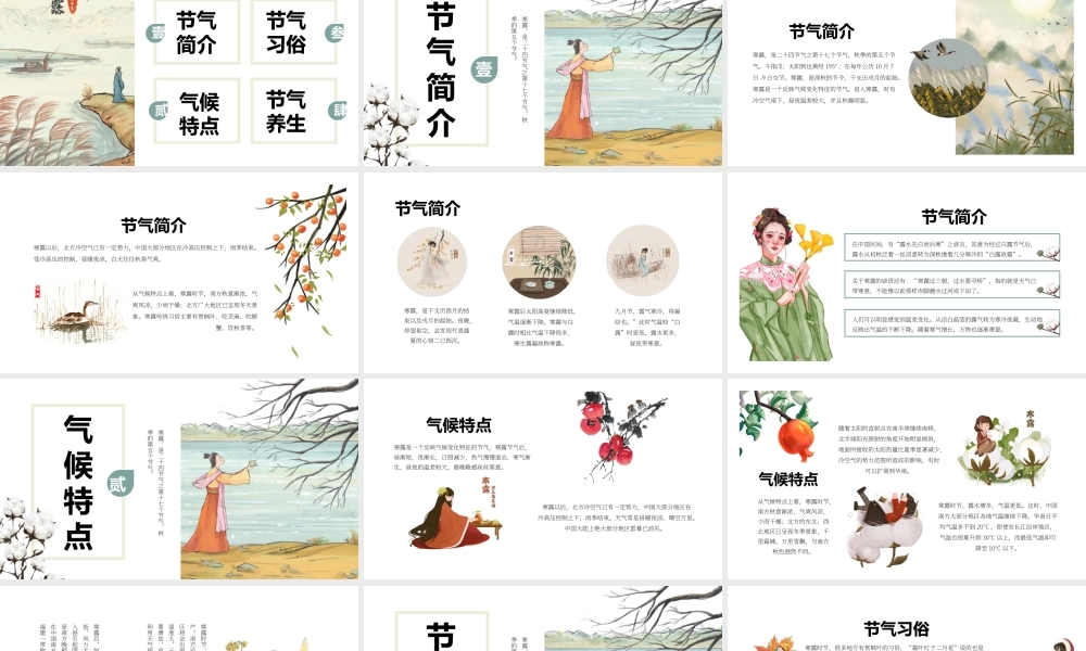 素雅复古中国风寒露节气宣传策划通用PPT模板.pptx