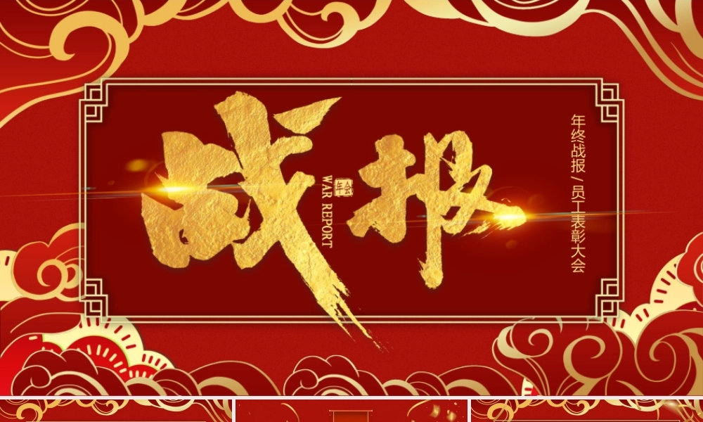 红色简约中国风新年战报年终战报暨员工表彰大会PPT模板.pptx