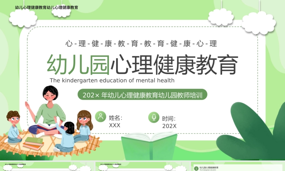 绿色卡通风幼儿心理健康教育班会PPT.pptx