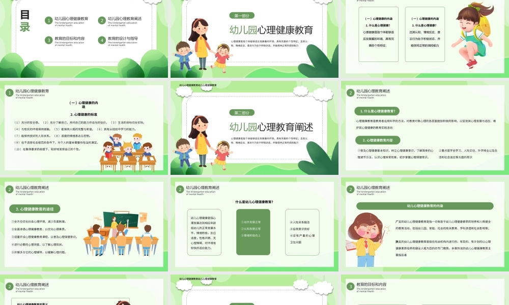 绿色卡通风幼儿心理健康教育班会PPT.pptx