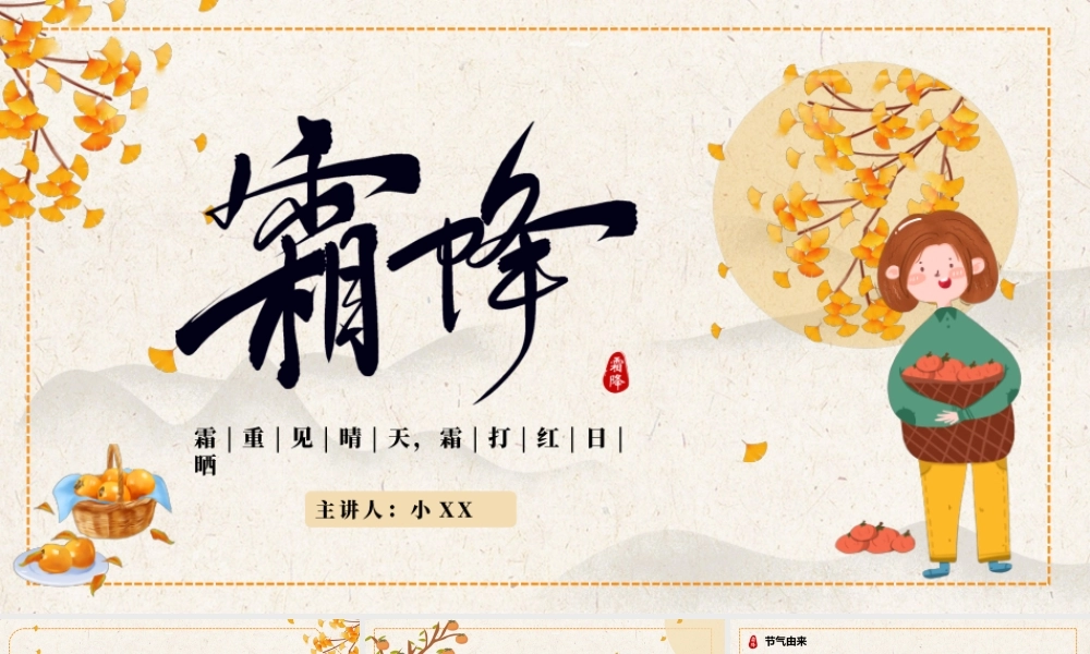 黄色简约卡通风二十四节气之霜降PPT.pptx