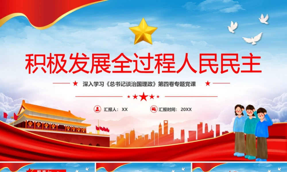 党政风积极发展全过程人民民主PPT.pptx