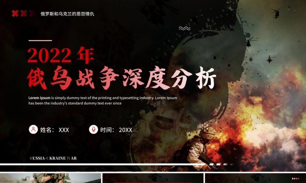红色商务风俄乌战争深度分析解读PPT.pptx
