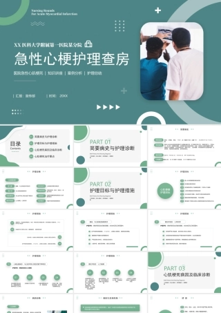 医院急性心肌梗死护理查房知识讲座案例分析护理总结PPT课件（带内容）.pptx