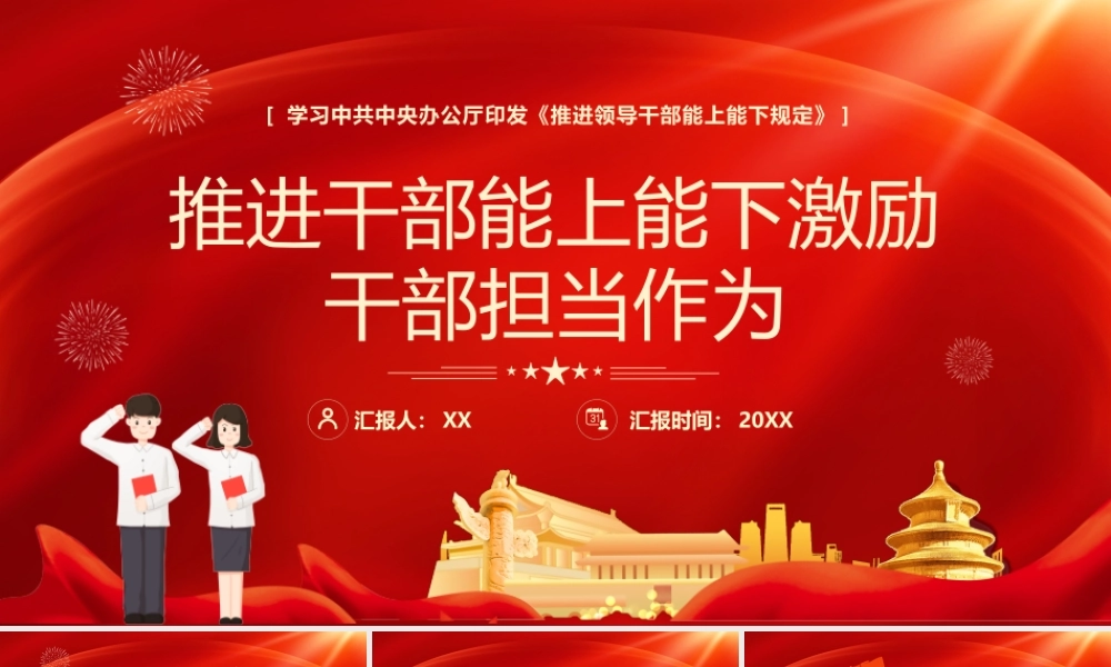 推进干部能上能下激励干部担当行为PPT.pptx