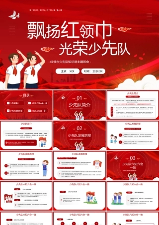 红领巾少先队知识讲主题班会PPT飘扬红领巾光荣少先队PPT课件（带内容）.pptx