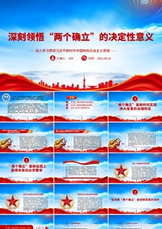 深刻领悟“两个确立”的决定性意义PPT课件（带内容）.pptx