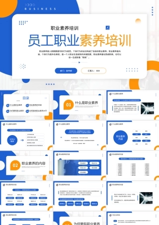 员工职业素养培训PPT课件（带内容）.pptx