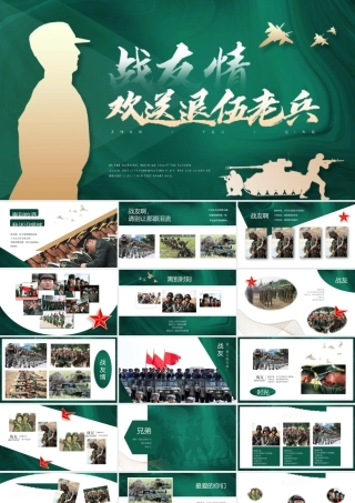 战友情退伍兵老兵欢送PPT课件（带内容）.pptx